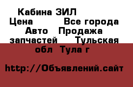 Кабина ЗИЛ 130 131 › Цена ­ 100 - Все города Авто » Продажа запчастей   . Тульская обл.,Тула г.